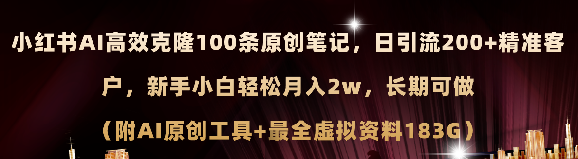 （11598期）小红书的AI高效率复制100原创设计爆品手记，日引流方法200 ，轻轻松松月入2w ，长期性能做…-中创网_分享中创网创业资讯_最新网络项目资源-网创e学堂