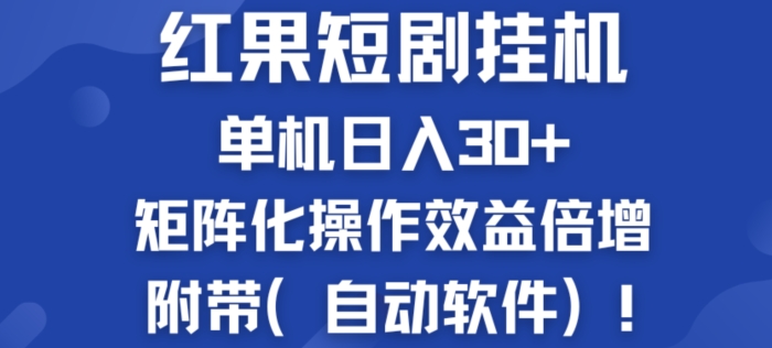 红果短剧剧本挂JI商机：单机版日入30 ，初学者友善，矩阵化实际操作经济效益增长附加(全自动手机软件)-中创网_分享中创网创业资讯_最新网络项目资源-网创e学堂