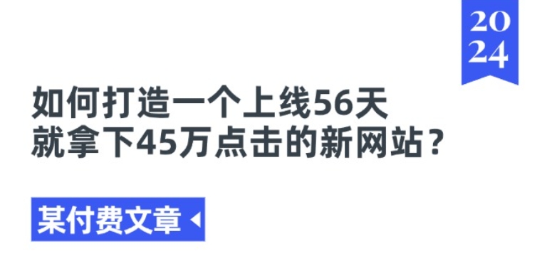 某付费文章《如何打造一个上线56天就拿下45万点击的新网站?》-中创网_分享中创网创业资讯_最新网络项目资源-网创e学堂