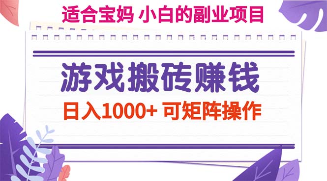 （11676期）游戏打金赚钱副业新项目，日入1000  可引流矩阵实际操作-中创网_分享中创网创业资讯_最新网络项目资源-网创e学堂