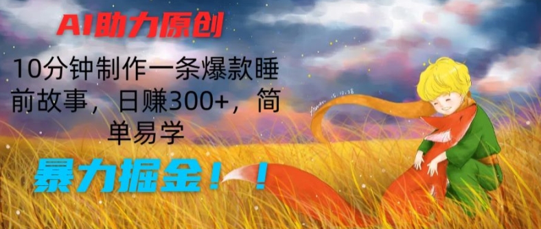 AI助推原创设计：10min制做一条爆品睡前小故事，日赚300 ，简单易学的，暴力行为掘金队【揭密】-中创网_分享中创网创业资讯_最新网络项目资源-网创e学堂