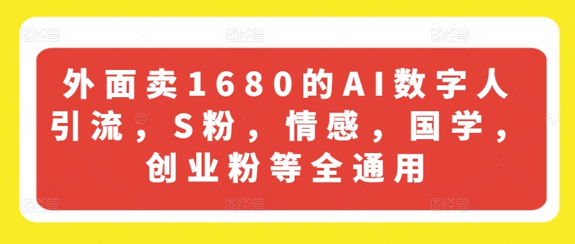 外边卖1680的AI虚拟数字人引流方法，S粉，情绪，国学经典，自主创业粉等全通用性-中创网_分享中创网创业资讯_最新网络项目资源-网创e学堂