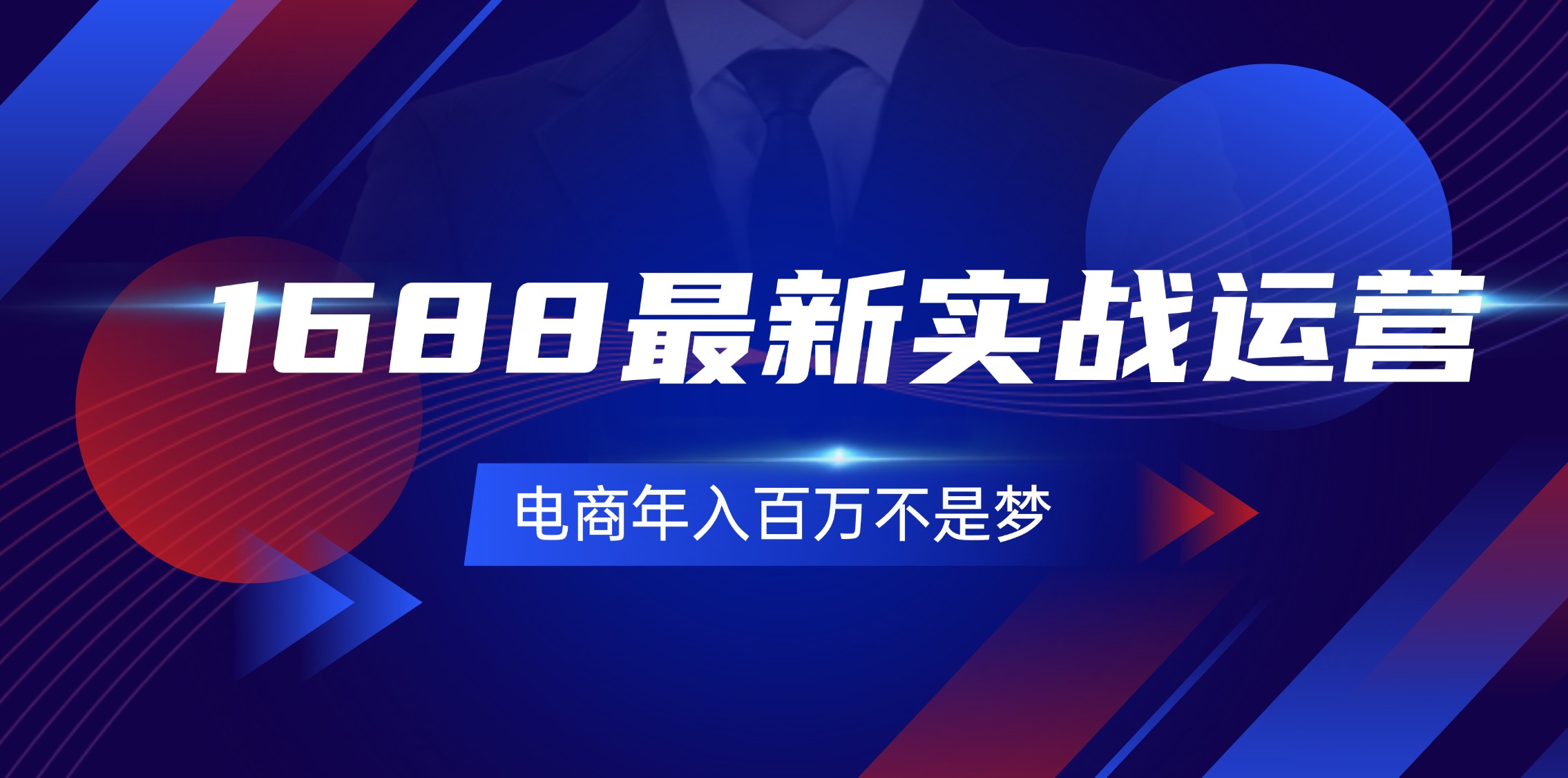 （11857期）1688最新实战运营  0基础学会1688实战运营，电商年入百万不是梦-131节-中创网_分享中创网创业资讯_最新网络项目资源-网创e学堂