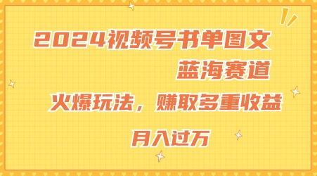 2024微信视频号推荐书单图文并茂瀚海跑道，受欢迎游戏玩法，获得多种盈利，新手快速上手，月入过万【揭密】-中创网_分享中创网创业资讯_最新网络项目资源-网创e学堂