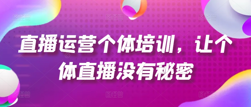 抖音运营个人学习培训，让个人直播间先性后爱，养号、一手货源、品类打穿、投流等玩法-中创网_分享中创网创业资讯_最新网络项目资源-网创e学堂