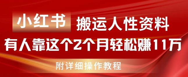 小红书的运送人的本性材料，有些人靠这个2个月轻松赚钱11w，附实例教程【揭密】-中创网_分享中创网创业资讯_最新网络项目资源-网创e学堂