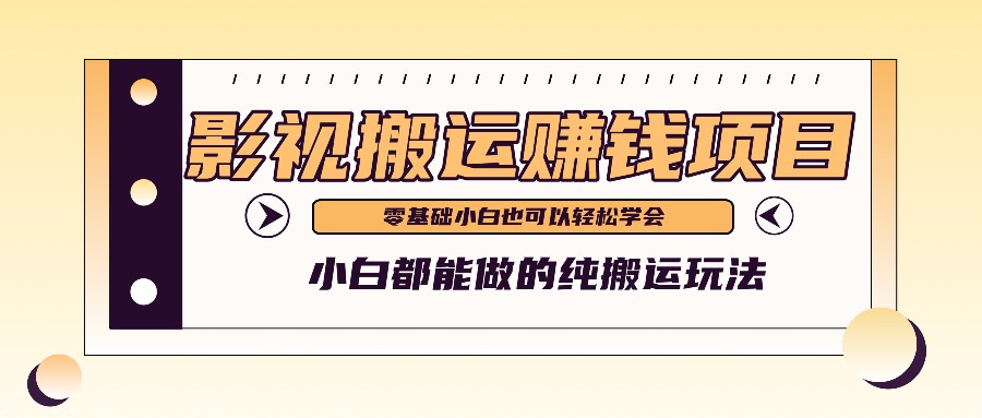 教你如何实际操作影视剧运送新项目，新手都可以做零基础还能赚钱-中创网_分享中创网创业资讯_最新网络项目资源-网创e学堂