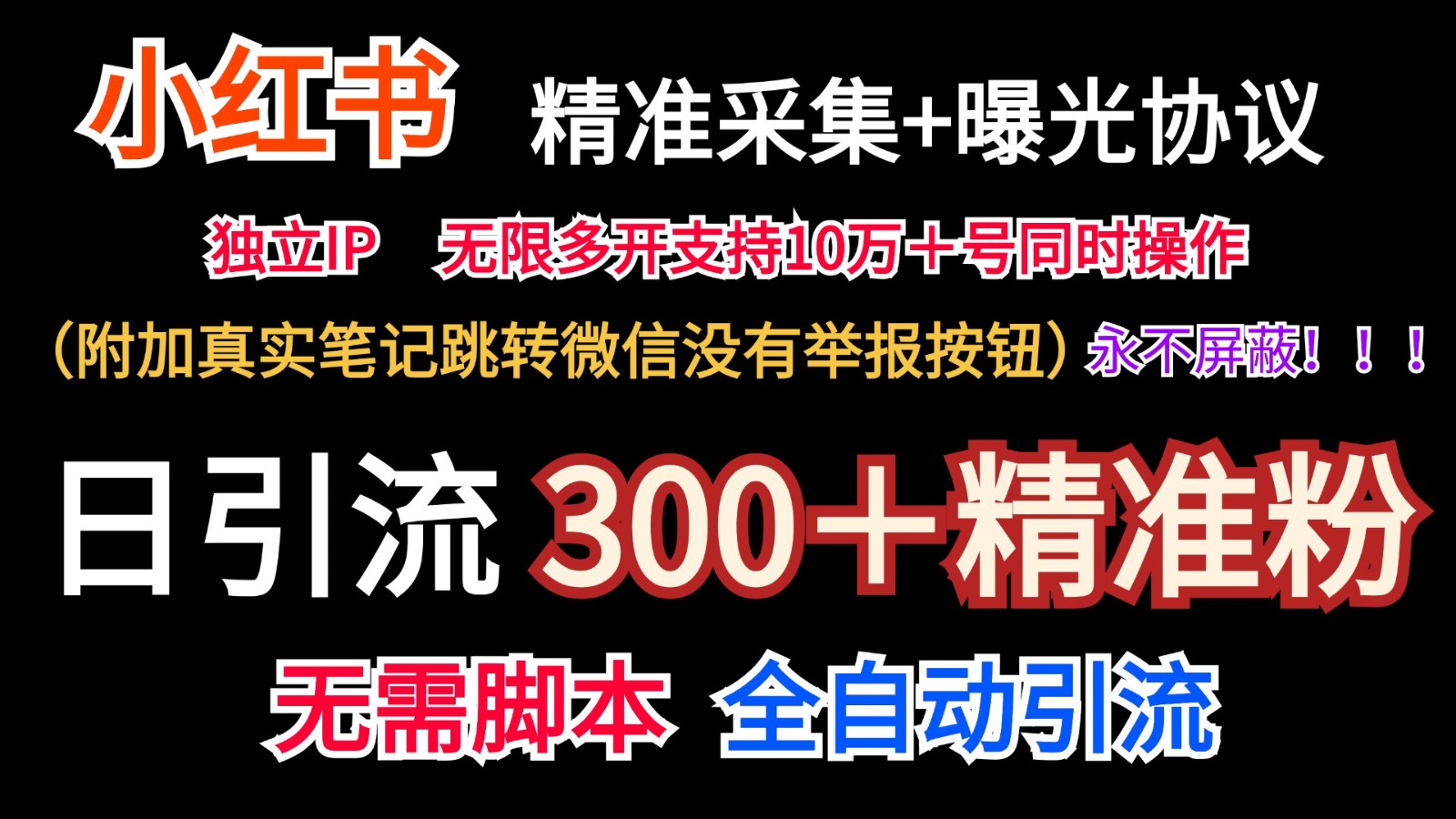 小红书精准采集＋无尽曝出＋真正手记跳转微信，绝不屏蔽掉（日引300＋精准粉）-中创网_分享中创网创业资讯_最新网络项目资源-网创e学堂