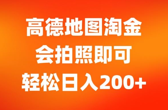 高德导航挖金，会照相就可以，轻轻松松日入200-中创网_分享中创网创业资讯_最新网络项目资源-网创e学堂