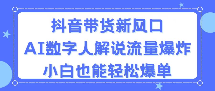 （11401期）抖音直播带货新蓝海，AI虚拟数字人讲解，总流量发生爆炸，新手都可以轻松打造爆款-中创网_分享中创网创业资讯_最新网络项目资源-网创e学堂