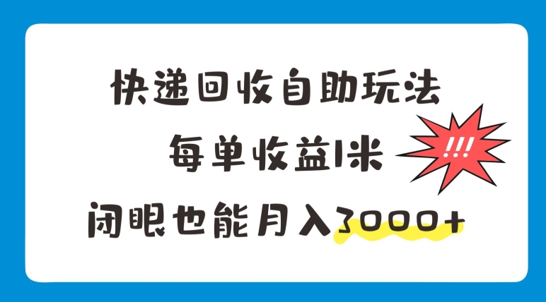 快递回收自助式游戏玩法，每一单盈利1米，闭上眼也可以月入3000-中创网_分享中创网创业资讯_最新网络项目资源-网创e学堂