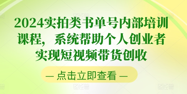 2024实拍视频类书单号内部结构培训内容，系统软件协助本人创业人完成短视频卖货增收-中创网_分享中创网创业资讯_最新网络项目资源-网创e学堂