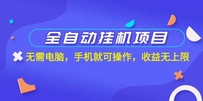 （11505期）全自动挂机新项目，不用计算机，手机上就能实际操作，盈利无限制-中创网_分享中创网创业资讯_最新网络项目资源-网创e学堂