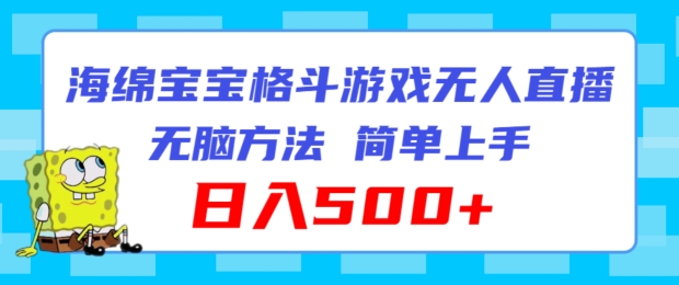 派大星混合格斗对决无人直播，没脑子游戏玩法，简易入门，日入500 【揭密】-中创网_分享中创网创业资讯_最新网络项目资源-网创e学堂