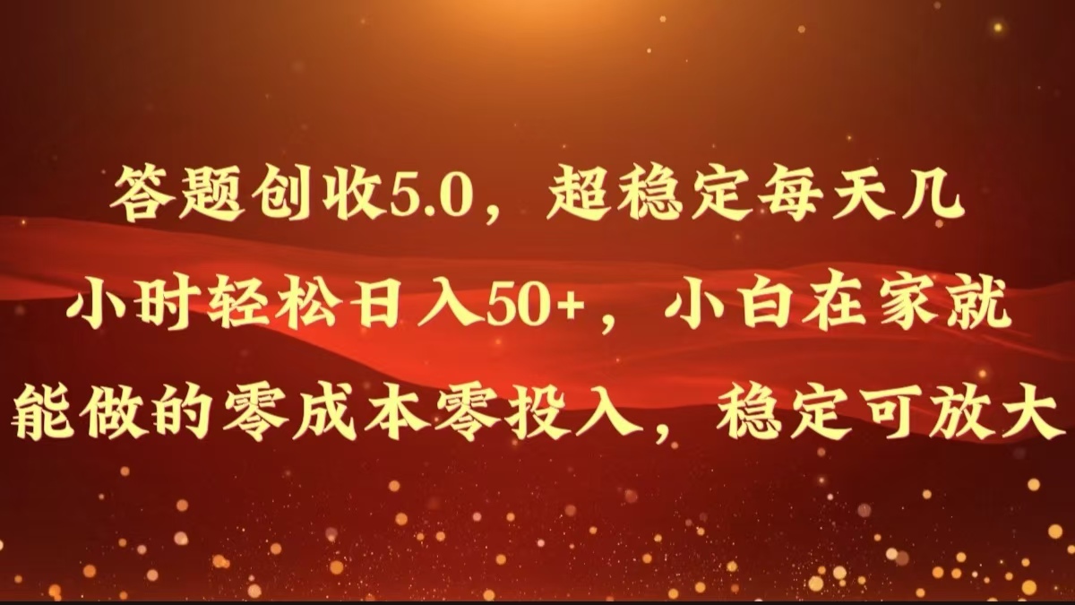 解题增收5.0，超稳定每日几个小时轻轻松松日入50 ，新手在家也能做出来的零成本零资金投入-中创网_分享中创网创业资讯_最新网络项目资源-网创e学堂