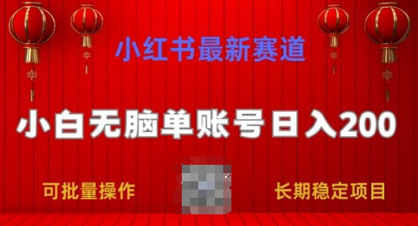 小红书的最新生态，新手没脑子单账户日入200，持续稳定新项目-中创网_分享中创网创业资讯_最新网络项目资源-网创e学堂