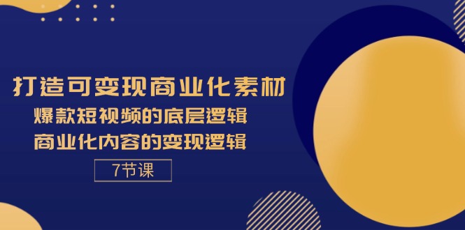 （11829期）打造出可变现商业化的素材内容，爆款短视频的底层思维，商业化的视频的转现逻辑性-7节-中创网_分享中创网创业资讯_最新网络项目资源-网创e学堂