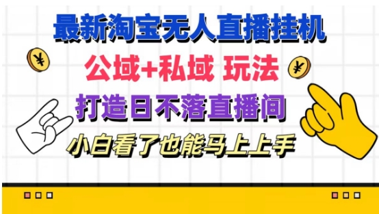 全新淘宝网放置挂机无人直播 公域流量 公域游戏玩法打造出真正意义上的日未落直播房间 新手看过也可以马上上手【揭密】-中创网_分享中创网创业资讯_最新网络项目资源-网创e学堂