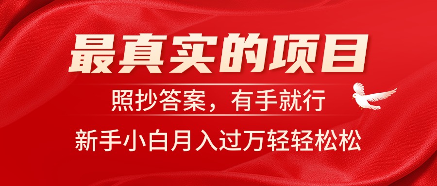 （11362期）最真实的项目，照抄答案，有手就行，新手小白月入过万轻轻松松-中创网_分享中创网创业资讯_最新网络项目资源-网创e学堂