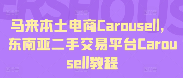 马来西亚当地电子商务Carousell，东南亚地区二手交易平台Carousell实例教程-中创网_分享中创网创业资讯_最新网络项目资源-网创e学堂