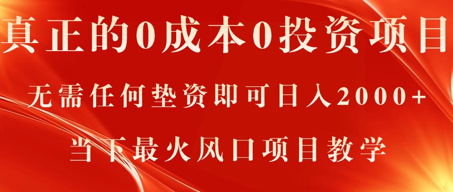 （11387期）真正的0成本0投资项目，无需任何垫资即可日入2000+，当下最火风口项目教学-中创网_分享中创网创业资讯_最新网络项目资源-网创e学堂