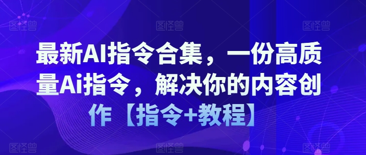 全新AI命令合辑，一份高品质Ai命令，解决你的内容生产【命令 实例教程】-中创网_分享中创网创业资讯_最新网络项目资源-网创e学堂