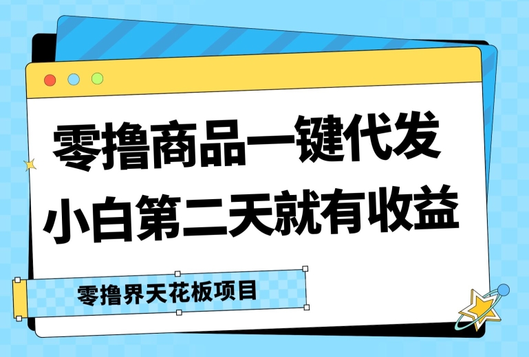 零撸产品一键代发货，第二天就会有盈利，新手中后期也可以有每日几十块的盈利-中创网_分享中创网创业资讯_最新网络项目资源-网创e学堂