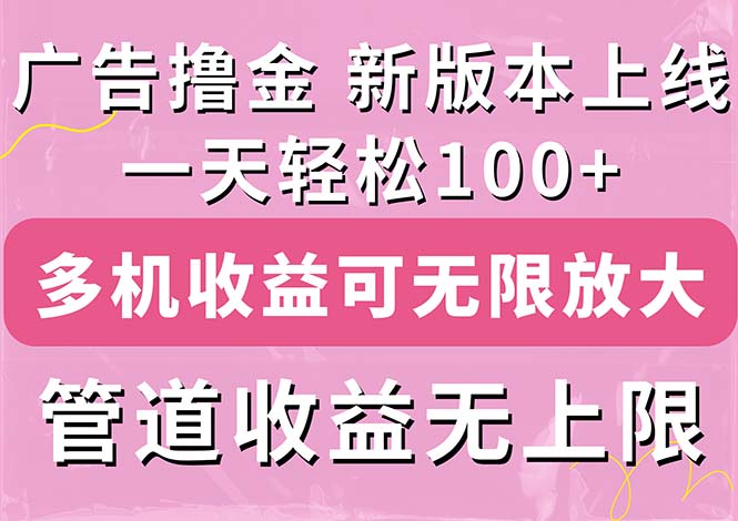 （11400期）广告宣传撸金新版本内侧，盈利翻番！每日轻轻松松100 ，多台多账号盈利无限制，抢…-中创网_分享中创网创业资讯_最新网络项目资源-网创e学堂