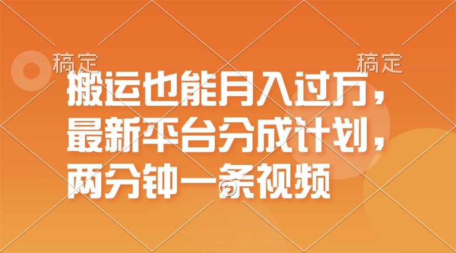 （11874期）运送也可以月入了万，全新服务平台分为方案，一万播放视频一百米，一分钟一个作品-中创网_分享中创网创业资讯_最新网络项目资源-网创e学堂