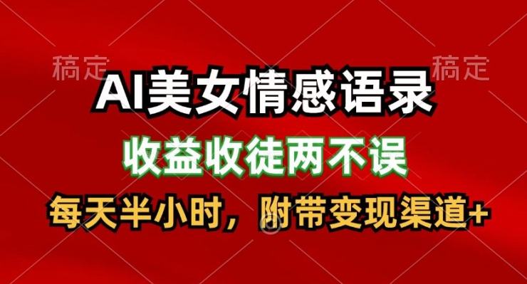 AI美女情感语录，收益收徒两不误，每天半小时，附带变现渠道-中创网_分享中创网创业资讯_最新网络项目资源-网创e学堂