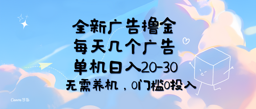 （11678期）全新广告撸金，每天几个广告，单机日入20-30无需养机，0门槛0投入-中创网_分享中创网创业资讯_最新网络项目资源-网创e学堂