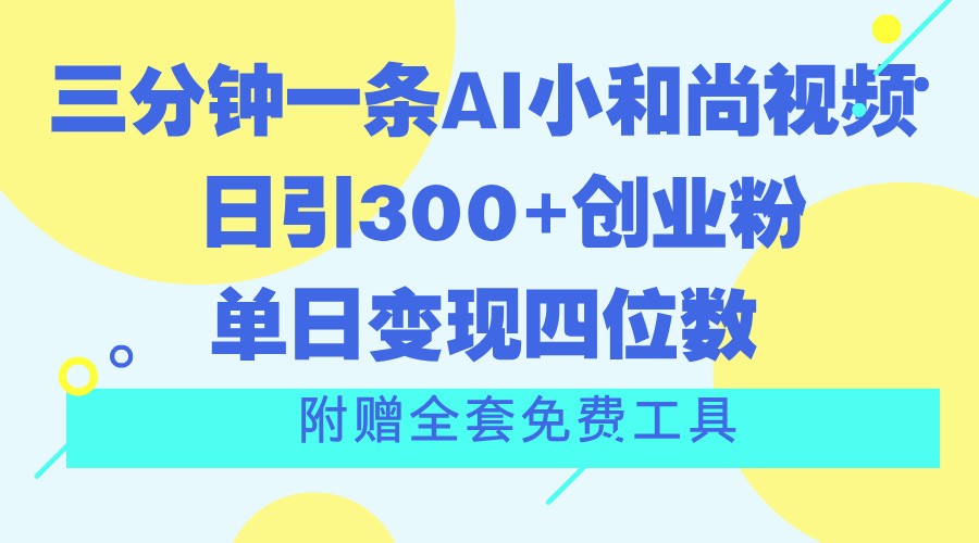 三分钟一条AI小和尚视频 ，日引300 自主创业粉。单日转现四位数 ，附送整套完全免费专用工具-中创网_分享中创网创业资讯_最新网络项目资源-网创e学堂