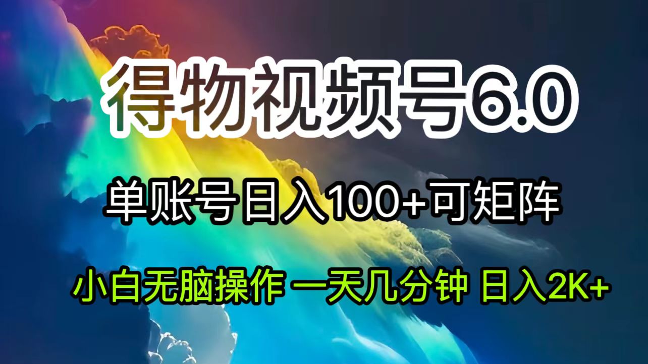 （11873期）2024小视频得物APP6.0游戏玩法，去重手机软件的加持下爆款短视频，轻轻松松月入了万-中创网_分享中创网创业资讯_最新网络项目资源-网创e学堂