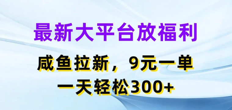 全新网络平台放褔利，闲鱼拉新项目，9元一单，一天轻轻松松3张-中创网_分享中创网创业资讯_最新网络项目资源-网创e学堂