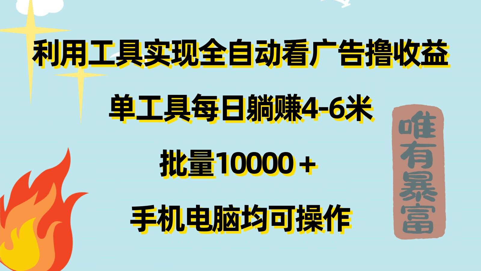 运用专用工具完成自动式买会员撸盈利，单专用工具每日躺着赚钱4-6米 ，大批量1w 手机或电脑都可实际操作-中创网_分享中创网创业资讯_最新网络项目资源-网创e学堂