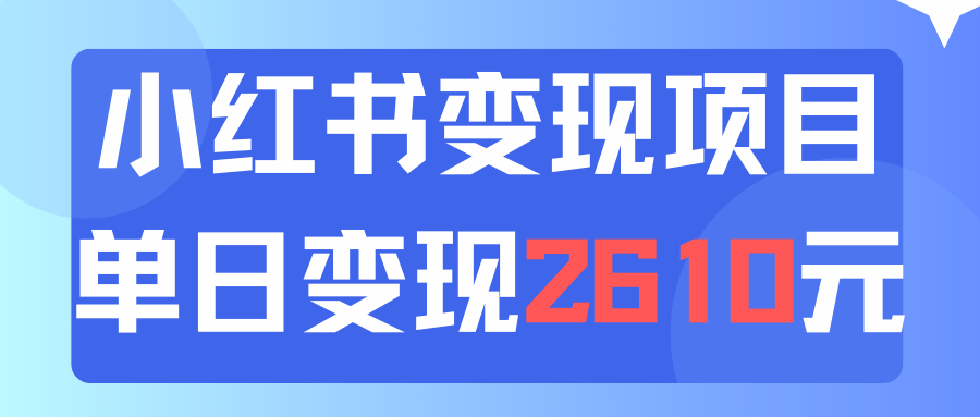 （11885期）运用小红书的卖材料单日引流方法150人当日转现2610元小白可实际操作（实例教程 材料）-中创网_分享中创网创业资讯_最新网络项目资源-网创e学堂