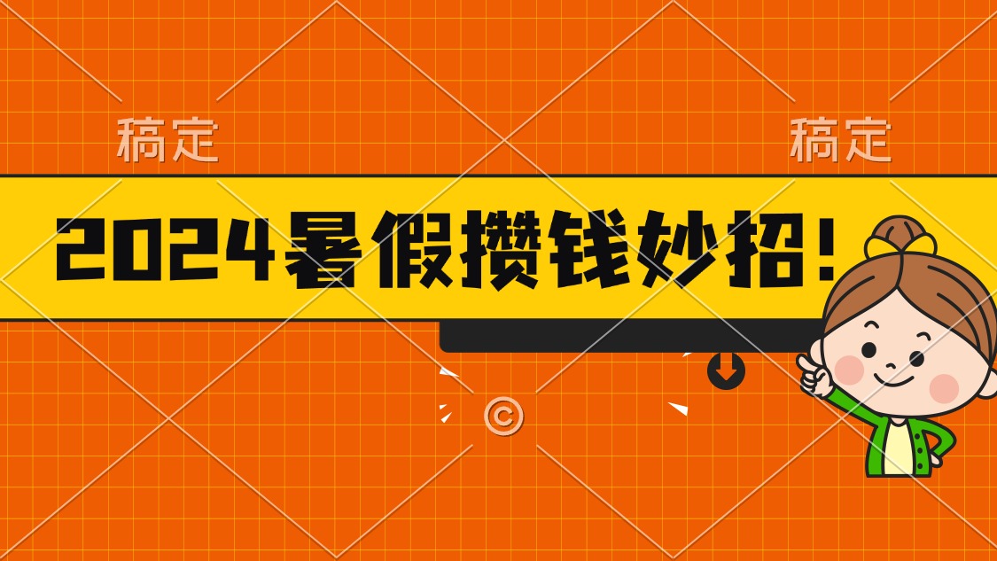 （11365期）2024暑假最新攒钱玩法，不暴力但真实，每天半小时一顿火锅-中创网_分享中创网创业资讯_最新网络项目资源-网创e学堂