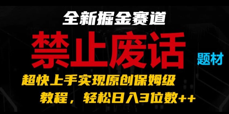 全新升级掘金队跑道，严禁空话主题，极快入门完成原创设计家庭保姆级实例教程，轻轻松松日入3个数【揭密】-中创网_分享中创网创业资讯_最新网络项目资源-网创e学堂