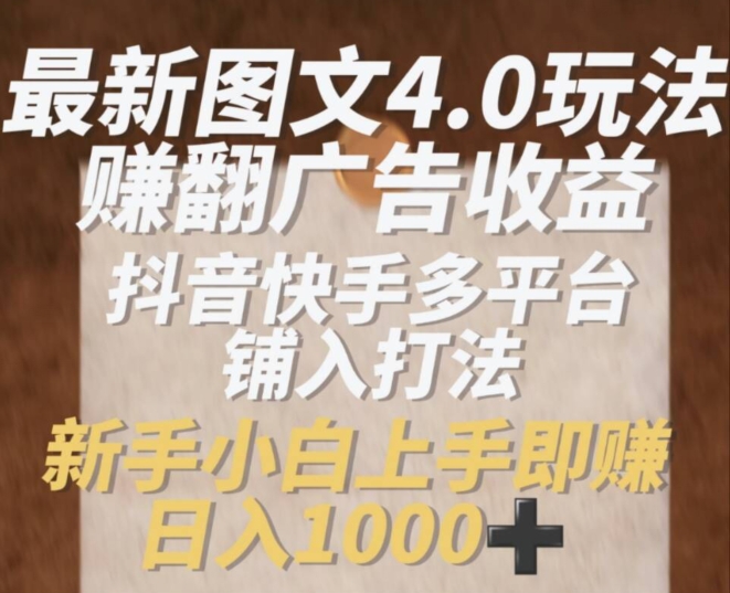 全新图文并茂4.0游戏玩法赚翻广告收入，抖音和快手全平台铺入玩法，初学者小从上手即赚入1k【揭密】-中创网_分享中创网创业资讯_最新网络项目资源-网创e学堂