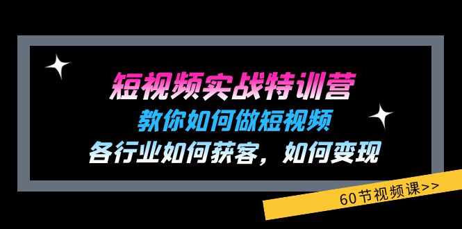 小视频实战演练夏令营：教大家如何做短视频，各个行业如何获客，如何盈利 (60节)-中创网_分享中创网创业资讯_最新网络项目资源-网创e学堂