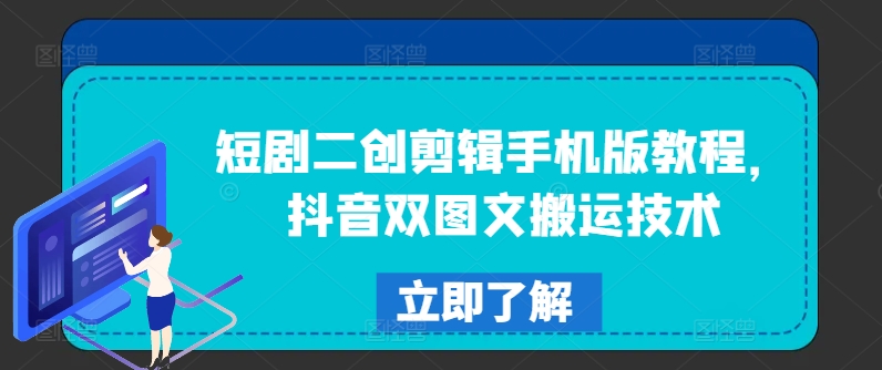 短剧剧本二创视频剪辑手机版本实例教程，抖音视频双图文并茂运送技术性-中创网_分享中创网创业资讯_最新网络项目资源-网创e学堂