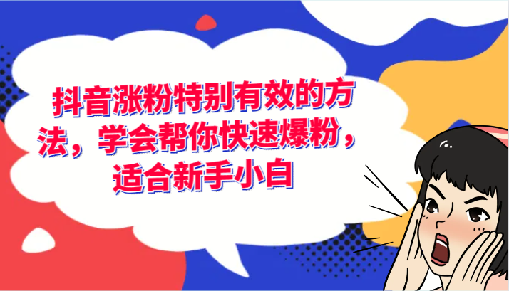 抖音涨粉尤其有效的办法，懂得帮你快速涨粉，适宜新手入门-中创网_分享中创网创业资讯_最新网络项目资源-网创e学堂