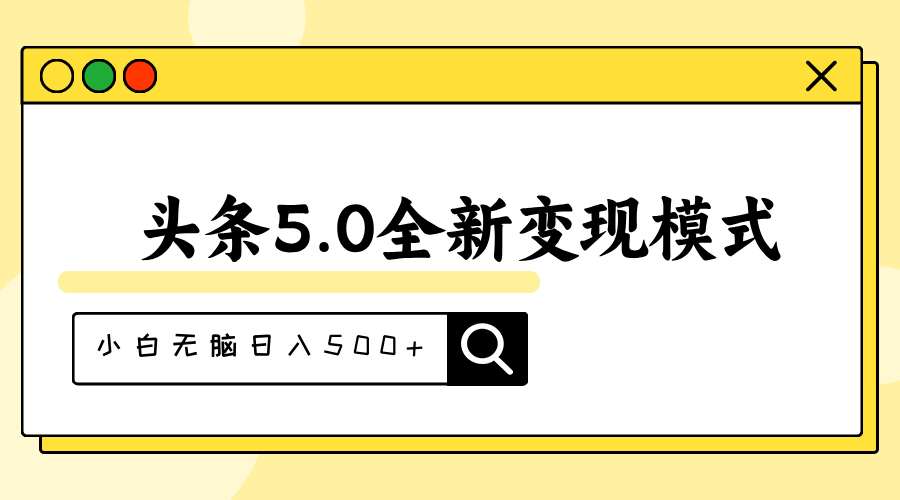 （11530期）头条5.0全新赛道变现模式，利用升级版抄书模拟器，小白无脑日入500+-中创网_分享中创网创业资讯_最新网络项目资源-网创e学堂