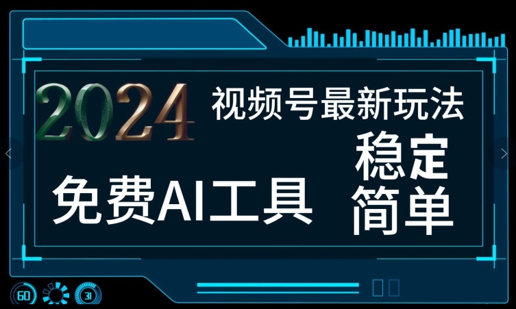 2024微信视频号全新，完全免费AI专用工具不去做露脸视频，每月亲自测试1W ，稳定且超级简单，新手快速上手-中创网_分享中创网创业资讯_最新网络项目资源-网创e学堂