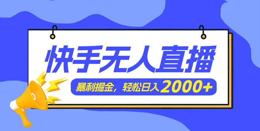 （11887期）快手美女舞蹈3.0，简易没脑子，轻松日入2000-中创网_分享中创网创业资讯_最新网络项目资源-网创e学堂