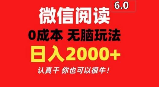 2024最新微信阅读文章6.0 每天三分钟 0撸 日入200-中创网_分享中创网创业资讯_最新网络项目资源-网创e学堂