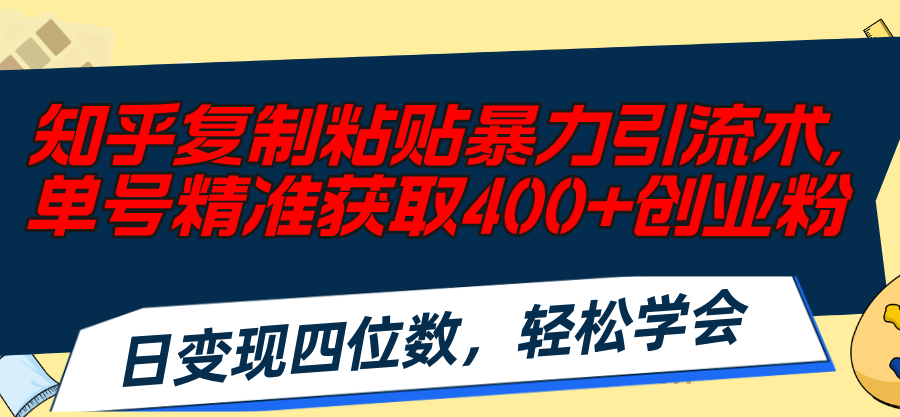 （11674期）知乎问答拷贝暴力行为引流术，运单号精确获得400 自主创业粉，日转现四位数，轻轻松松…-中创网_分享中创网创业资讯_最新网络项目资源-网创e学堂