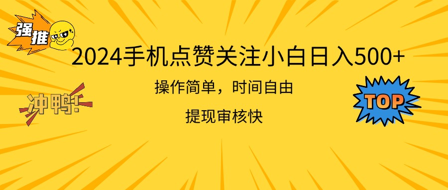 （11411期）2024手机上评论点赞新手日入500  使用方便取现快-中创网_分享中创网创业资讯_最新网络项目资源-网创e学堂