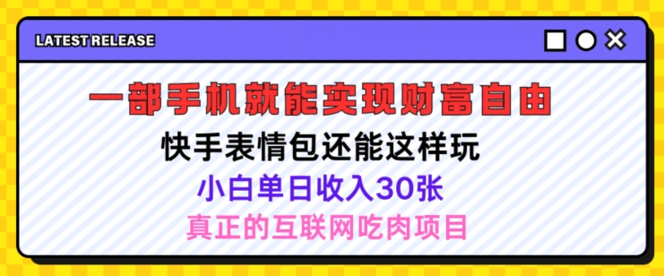 快手表情包新项目还可以这么玩，小白单日也可以躺着赚钱多张，实际操作超级简单-中创网_分享中创网创业资讯_最新网络项目资源-网创e学堂