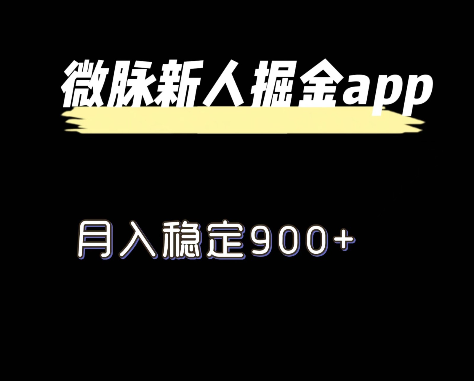 全新微脉长期新项目，引流掘金队，月入平稳900-中创网_分享中创网创业资讯_最新网络项目资源-网创e学堂